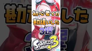 初心者イカが勘違いしたこと3選#スプラ3 #スプラトゥーン3 #splatoon3