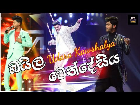 Baila Wendesiya - Udara Kawshalya (Hiru Star) - Sinhala Live Show - MY SONG HUB