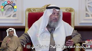1344 - هل ثبت دعاء رؤية الهلال عن النبي ﷺ؟ - عثمان الخميس