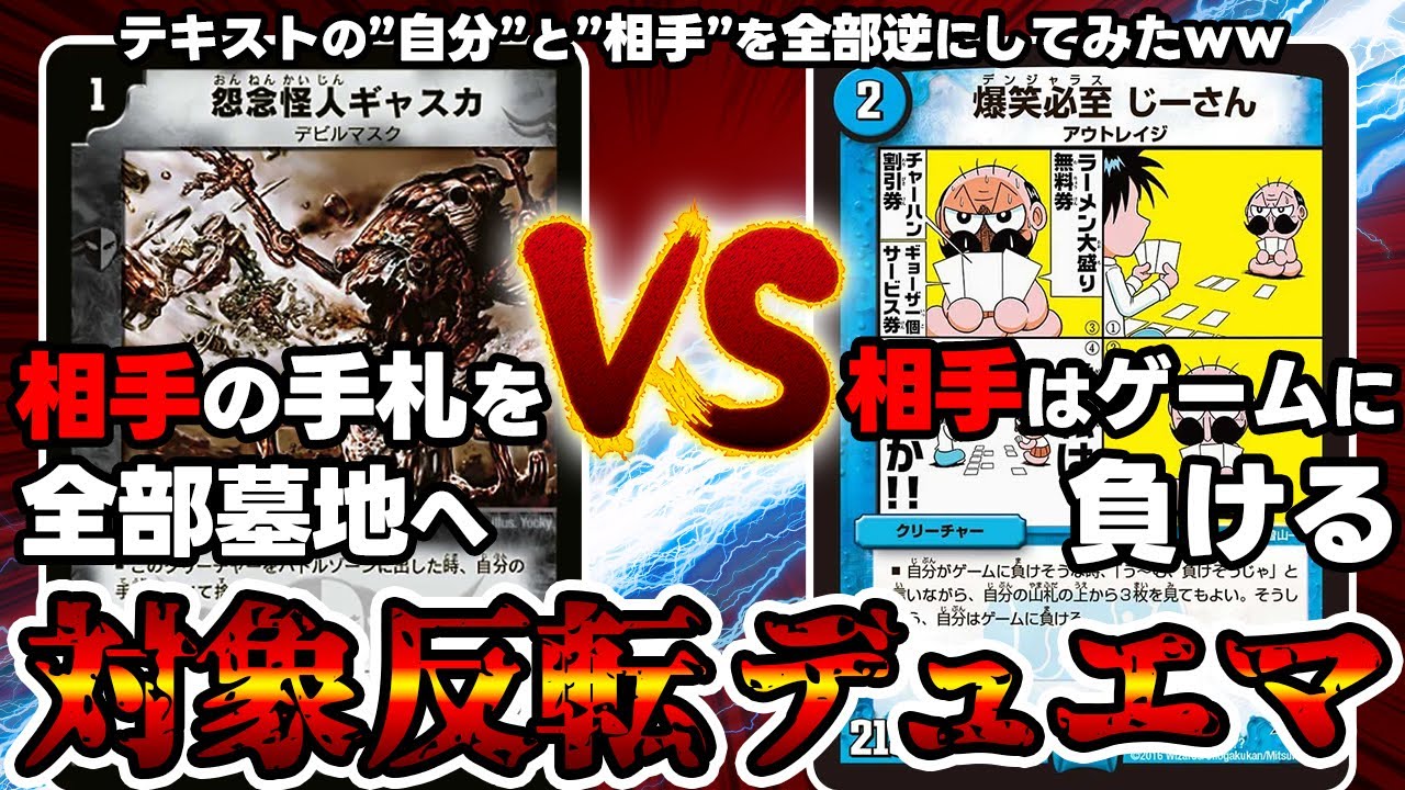 【デュエマ】あらゆるカードがぶっ壊れる『テキスト反転デュエマ』でガチ対戦してみた。