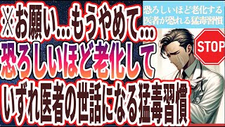 ご挨拶・導入やるだけで恐ろしいほど老化が加速する「絶対にやってはいけない猛毒習慣」 - 【なぜやり続ける!?】「いずれ１００％体を壊し　恐ろしいほど老化するヤバい習慣」を世界一わかりやすく要約してみた【本要約】