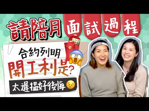 【陪月面試過程大公開】幾早搵先算早？指定要開工利是😱傳統VS新派你會點揀？｜請陪月流程｜陪月員｜陪月問題｜陪月Interview｜陪月邊間好？｜懷孕初期《跟住小編做媽咪》
