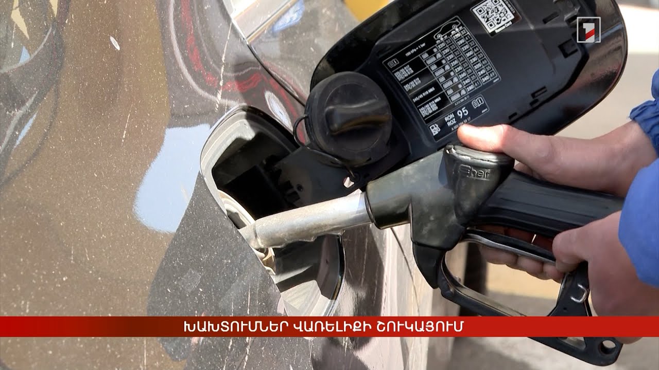 Խախտումներ վառելիքի շուկայում