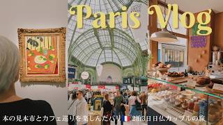 フランス・パリ旅行vlog 3日間の旅🇫🇷 カフェめぐりと本の見本市を楽しむ旅。 オススメのレストランやカフェ、パン屋さんなど紹介!日本人シェフのレストラン。フランス人画家マティスの特別展。