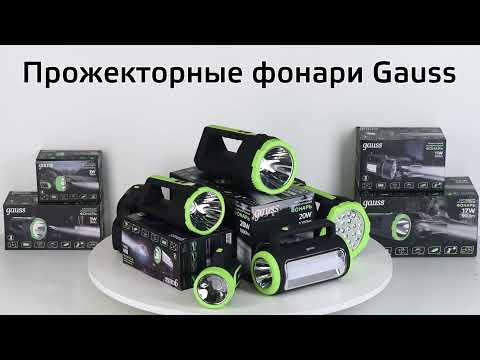 Видео Фонарь прожекторный Gauss модель GFL702 17W 900lm Power Bank Li-ion 10000mAh диммируемый LED 1/12 Артикул: GF702 Видео Фонарь прожекторный Gauss модель GFL702 17W 900lm Power Bank Li-ion 10000mAh диммируемый LED 1/12 Артикул: GF702
