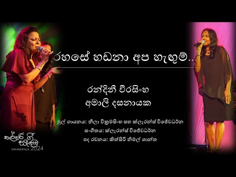 Rahase Hadana - Randini Weerasinghe &  Amali Dassanayake - Calgary Gee Sandawa 2024 - MUNTALUS