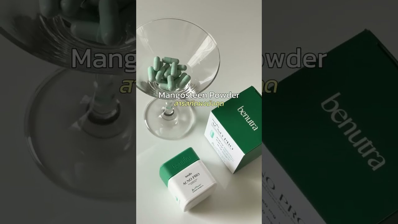 สู่อีกขั้นของ…จบวงจรสิว ดูแลผิวจากภายในรวม 3 สุดยอดสารสกัดจบลูปสิว