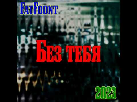 FatFoont - Bez tebya 2023