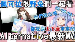 [Holo] 和兔田一起看HololiveALT
