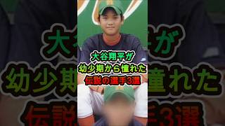 大谷翔平の野球人生を変えた憧れの伝説選手3選👀🔥