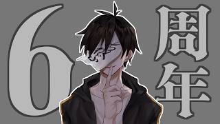 御電話ちくわぶ6周年記念配信～特別何かをするわけではない～