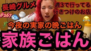 実家の晩ごはんに長崎の行きつけの店行って爆食グルメ動画したけど当たり前に太って草まじそろそろ衣装入らない事件勃発するぞこの女優