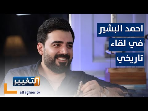 شاهد بالفيديو.. أحمد البشير في لقاء تاريخي مع حسام الحاج | أبعاد أخرى