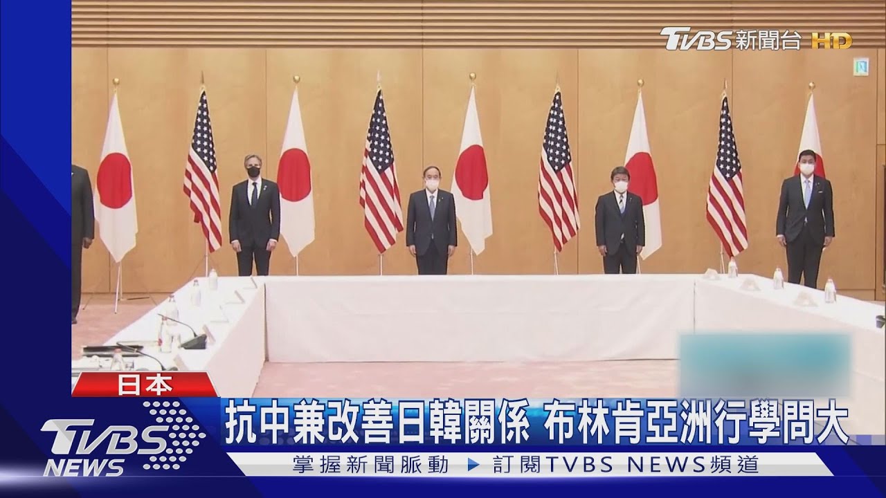 抗中兼改善日韓關係 布林肯亞洲行學問大