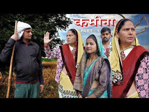 कमीना | Kameena Part - 1 | Chhoti Kavita joshi &  Aakash Selothiwala | Usha Maa | Emotional Story