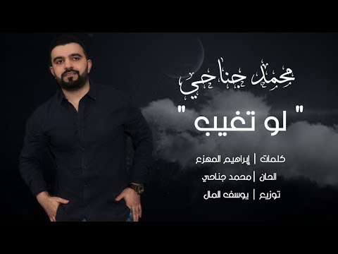 لو تغيب محمد الجناحي