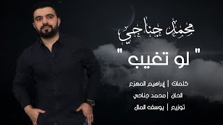 كلمات اغنية لو تغيب محمد الجناحي