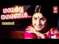 Gandharva Nagarangal Nakhangal Jayabharathi Madhu Malayalam Evergreen Old Song