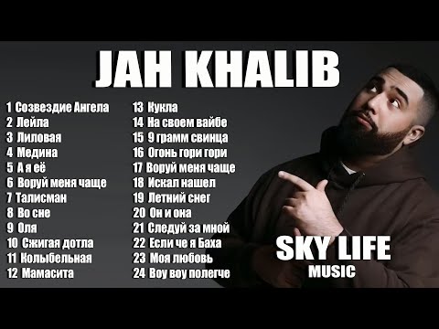 JAH KHALIB. ВСЕ ЛУЧШИЕ ПЕСНИ. ЛУЧШИЕ ТРЕКИ