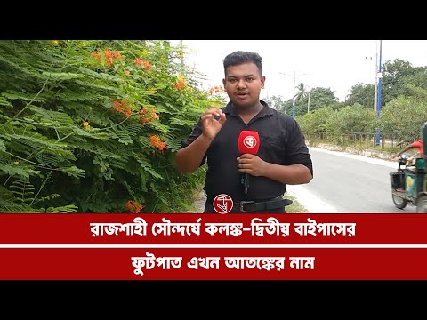 রাজশাহী সৌন্দর্যে কলঙ্ক, দ্বিতীয় বাইপাসের ফুটপাত এখন আতঙ্কের নাম