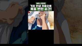 원피스) 거프 인생 처음으로 죽을뻔한 순간! #onepiece #원피스