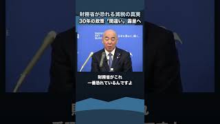 減税で景気回復なら30年の誤りが露呈／財務省が恐れる理由