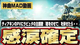 【MAD】ティアキンの空に響く「君をのせて」が泣ける