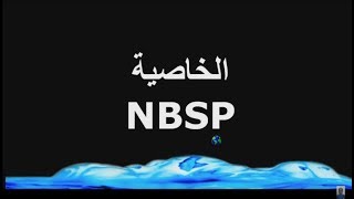 الخاصية nbsp في لغة الترميز HTML
