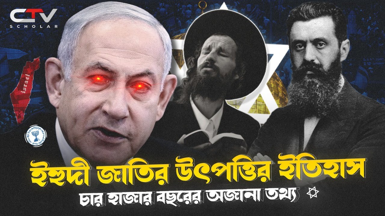 ইহুদি জাতির ইতিহাস | ইহুদি জাতির ৪০০০ বছরের ইতিহাস | History of yahudi bangla | Jewish | CTV SCHOLAR