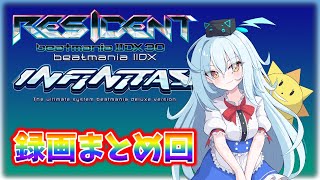 【ありがとうRESIDENT】RESIDENT終盤の録画未投稿分、まとめました【beatmania IIDX 30 RESIDENT】