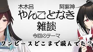 木木呂・阿紫神 やんごとなき雑談#9 /ワンピースどこまで読んでた？【Vtuber雑談ラジオ】