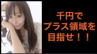 千円でプラスを目指せ！