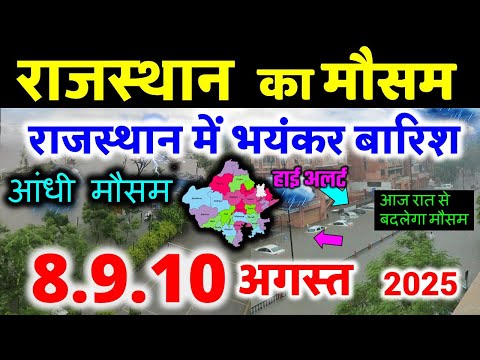 Rajasthan weather report 31 July 2025 rajasthan ka Mausam राजस्थान मौसम 31 जुलाई 2025