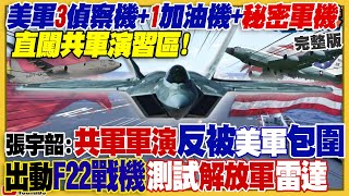 美軍機直闖共軍演習區！徐巧芯稱郭董肯定我