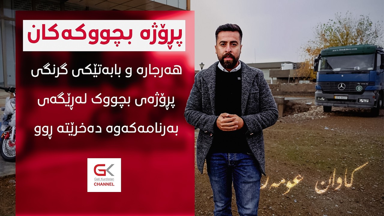 ڤیدیۆ | پڕۆژە بچووکەکان ... لە بەخێوکردنی پەلەوەرەوە بۆ کێڵگەیەکی گەورە