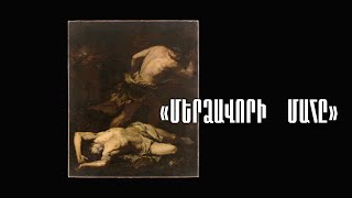 «Մերձավորի մահը». մաս 1-ին