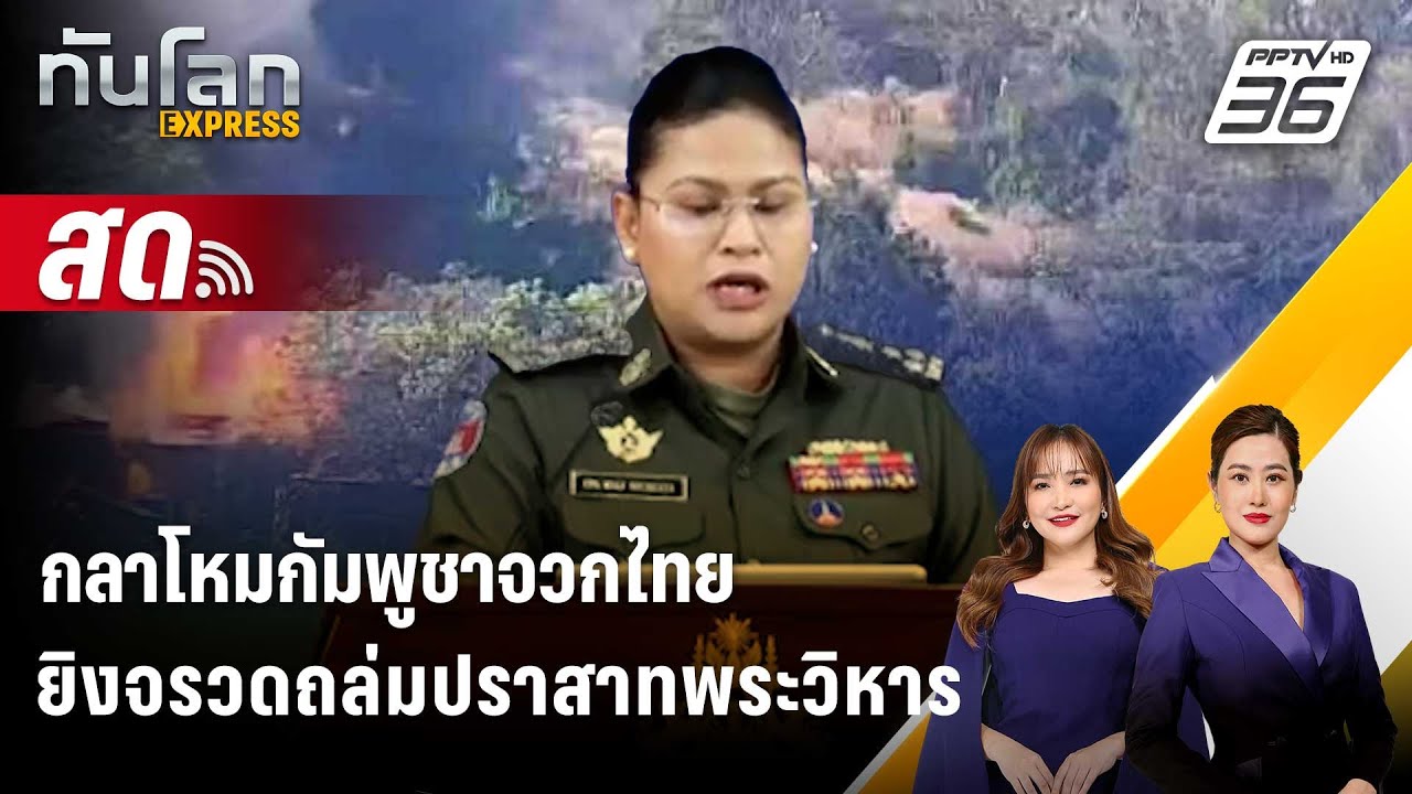 🔴 Live ทันโลก EXPRESS |กลาโหมกัมพูชาจวกไทยยิงจรวดถล่มปราส