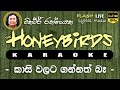 Kasi Walata Gannath Ba Karaoke Without Voice කාසි වලට ගන්නත් බෑ කැ