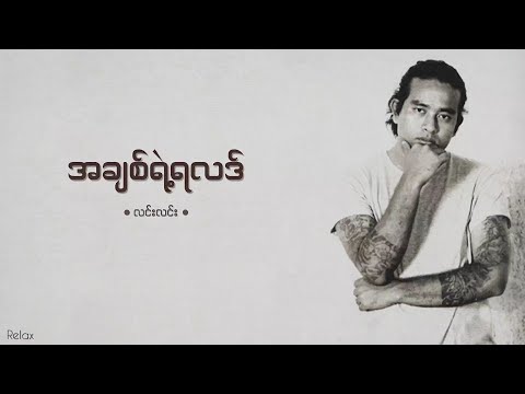 အချစ်ရဲ့ရလဒ် || လင်းလင်း || Lyrics