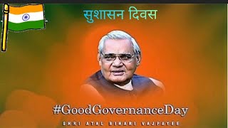 #goodgovernanceday सुशासन दिवस स्टेटस | Shri Atal Bihari Vajpayee Status #atalbiharivajpayee