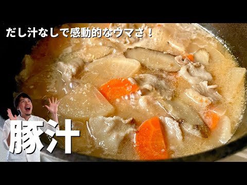 完全保存版!旨みを引き出すコツを伝授!だし汁なしで感動的なウマさ!豚汁の作り方
