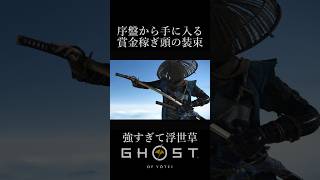 強すぎて浮世草【ゴースト・オブ・ヨウテイ | 天下無双の武蔵】