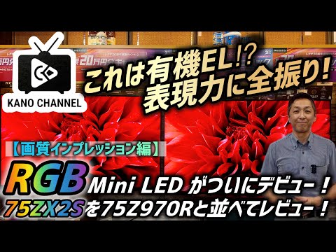 [Picture Quality Edition] RGB Mini LED Finally Debuts! Comparing the 75ZX2S and 75Z970R!