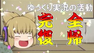 ゆっくり実況活動完全復帰の報告