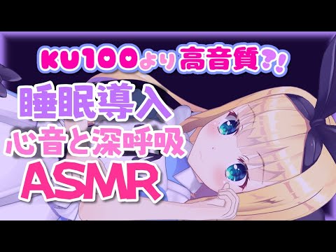 【ASMR/DummyHead】睡眠導入  心音・深呼吸  Heart beat deep ...