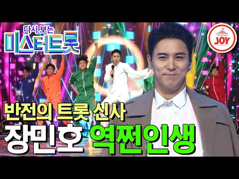 [다시보는 미스터트롯]믿고 듣는 가창력 장민호의 파격적인 도전! 유쾌한 퍼포먼스 무대 ’역쩐인생’(200312 방송)