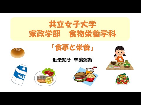 2021年 共立女子大学 家政学部 食物栄養学科　近堂知子教授「卒業演習」食育動画「食事と栄養」