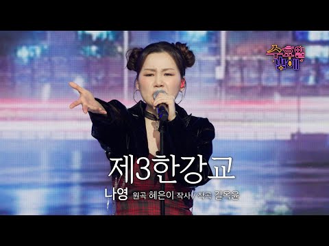 [클린버전] 서울 접수하러 온 순천 소녀 💚 나영 - 제3한강교 💚 트롯 올스타전 수요일밤에 TV CHOSUN 250507 방송