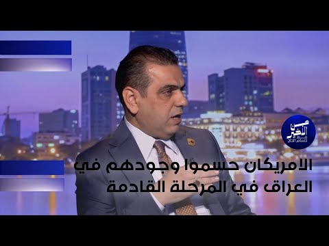 فيديو | عرب: الامريكان حسموا وجودهم في العراق في المرحلة القادمة
