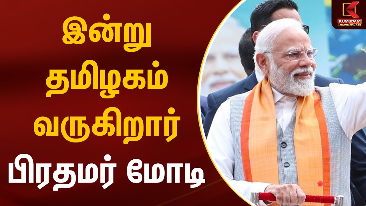 இன்று தமிழகம் வருகிறார் பிரதமர் மோடி | PM Modi TN Visit | Kumudam News